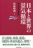 日本と世界の景気循環 - 現代景気波動論