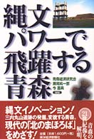 縄文パワーで飛躍する青森