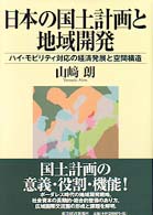 日本の国土計画と地域開発 - ハイ・モビリティ対応の経済発展と空間構造