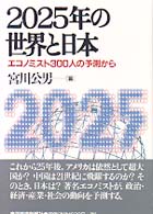 ２０２５年の世界と日本―エコノミスト３００人の予測から