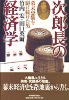 次郎長の経済学 - 幕末恐慌を駆け抜けた男