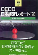 ＯＥＣＤ日本経済レポート 〈’９８〉 - 再活性化への提言