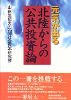 元気が出る北陸からの公共投資論