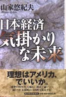 日本経済　気掛かりな未来