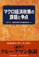 マクロ経済政策の課題と争点