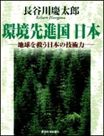 環境先進国日本―地球を救う日本の技術力