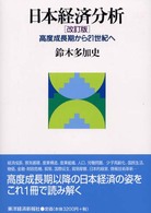 日本経済分析 - 高度成長期から２１世紀へ （改訂版）