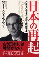 日本の再起 - ＣＲＩＣサイクルから脱却せよ