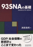 ９３　ＳＮＡの基礎 - 国民経済計算の新体系