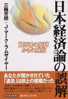 日本経済論の誤解―「系列」の呪縛からの解放