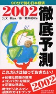 徹底予測 〈２００２〉 - ９０分で読む日本経済