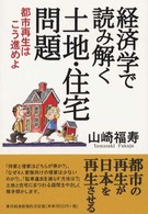 経済学で読み解く土地・住宅問題 - 都市再生はこう進めよ