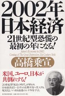 ２００２年日本経済 - ２１世紀型恐慌の最初の年になる！
