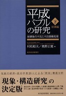 平成バブルの研究〈下〉崩壊編―崩壊後の不況と不良債権処理