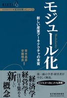 モジュール化 - 新しい産業アーキテクチャの本質 経済産業研究所・経済政策レビュー