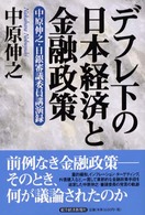 デフレ下の日本経済と金融政策 - 中原伸之・日銀審議委員講演録