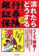 銀行・証券・保険　潰れたらどうする―ペイオフ対策マニュアル