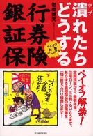 銀行・証券・保険潰れたらどうする - ペイオフ対策マニュアル