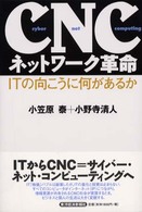 ＣＮＣネットワーク革命―ＩＴの向こうに何があるか