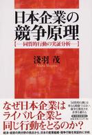 日本企業の競争原理 - 同質的行動の実証分析