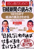 初心者のための「日経新聞」の読み方―１日１５分で経済の要点がわかる