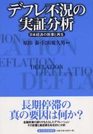 デフレ不況の実証分析 - 日本経済の停滞と再生