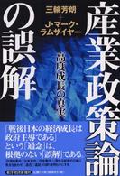 産業政策論の誤解 - 高度成長の真実