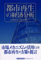 都市再生の経済分析