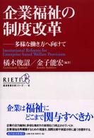 ＲＩＥＴＩ経済政策分析シリーズ<br> 企業福祉の制度改革―多様な働き方へ向けて