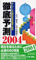 徹底予測〈２００４〉―キーワードで読む日本の経済と社会