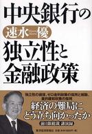 中央銀行の独立性と金融政策