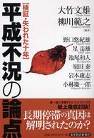 平成不況の論点―検証・失われた十年