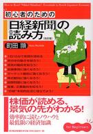 初心者のための「日経新聞」の読み方 （改訂版）