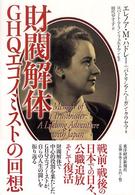 財閥解体 - ＧＨＱエコノミストの回想