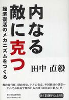 内なる敵に克つ - 経済復活のメカニズムをつくる