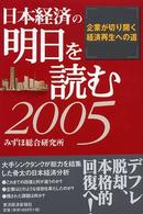 日本経済の明日を読む 〈２００５〉 - 企業が切り開く経済再生への道