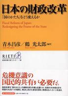 ＲＩＥＴＩ経済政策分析シリーズ<br> 日本の財政改革―「国のかたち」をどう変えるか