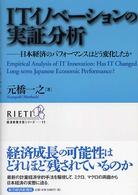ＲＩＥＴＩ経済政策分析シリーズ<br> ＩＴイノベーションの実証分析―日本経済のパフォーマンスはどう変化したか