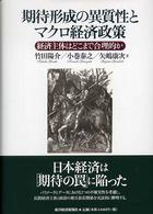 期待形成の異質性とマクロ経済政策 - 経済主体はどこまで合理的か