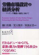 労働市場設計の経済分析 - マッチング機能の強化に向けて ＲＩＥＴＩ経済政策分析シリーズ