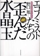 エコノミストたちの歪んだ水晶玉 - 経済学は役立たずか