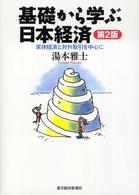 基礎から学ぶ日本経済―実体経済と対外取引を中心に （第２版）