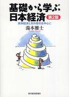 基礎から学ぶ日本経済 - 実体経済と対外取引を中心に （第２版）