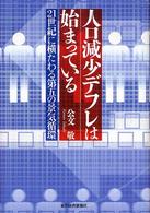 人口減少デフレは始まっている―２１世紀に横たわる第五の景気循環