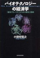 バイオテクノロジーの経済学―「越境するバイオ」のための制度と戦略