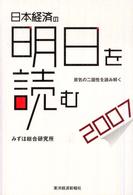 日本経済の明日を読む 〈２００７〉