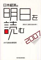 日本経済の明日を読む〈２００７〉