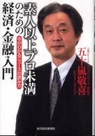 「素人以上プロ未満」のための経済・金融入門―今がわかるニュースの読み方
