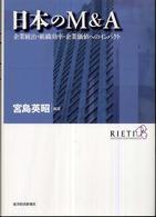 日本のＭ＆Ａ―企業統治・組織効率・企業価値へのインパクト