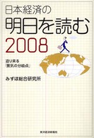 日本経済の明日を読む 〈２００８〉